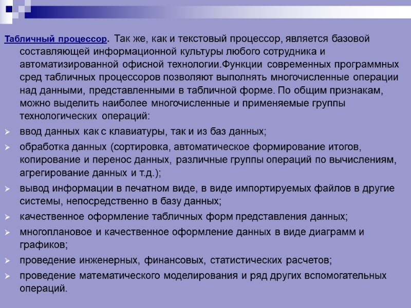 Табличный процессор.  Так же, как и текстовый процессор, является базовой составляющей информационной культуры
